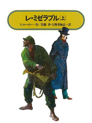cover image of レ・ミゼラブル(上)